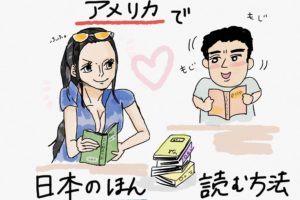 アメリカで日本の本を読む方法