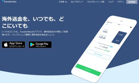 トランスファーワイズ