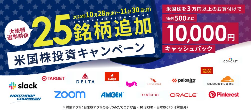One Tap BUY(米国株投資キャンペーン)
