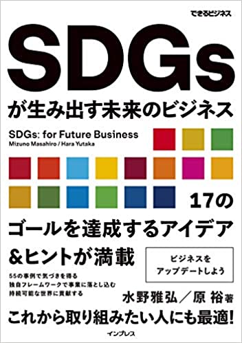 【読書レビュー】SDGsが生み出す未来のビジネス【Kindle Unlimited】