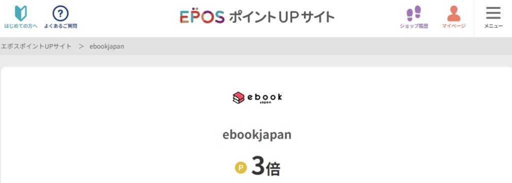 ebookjapanエポスポイントUPサイトで3倍還元
