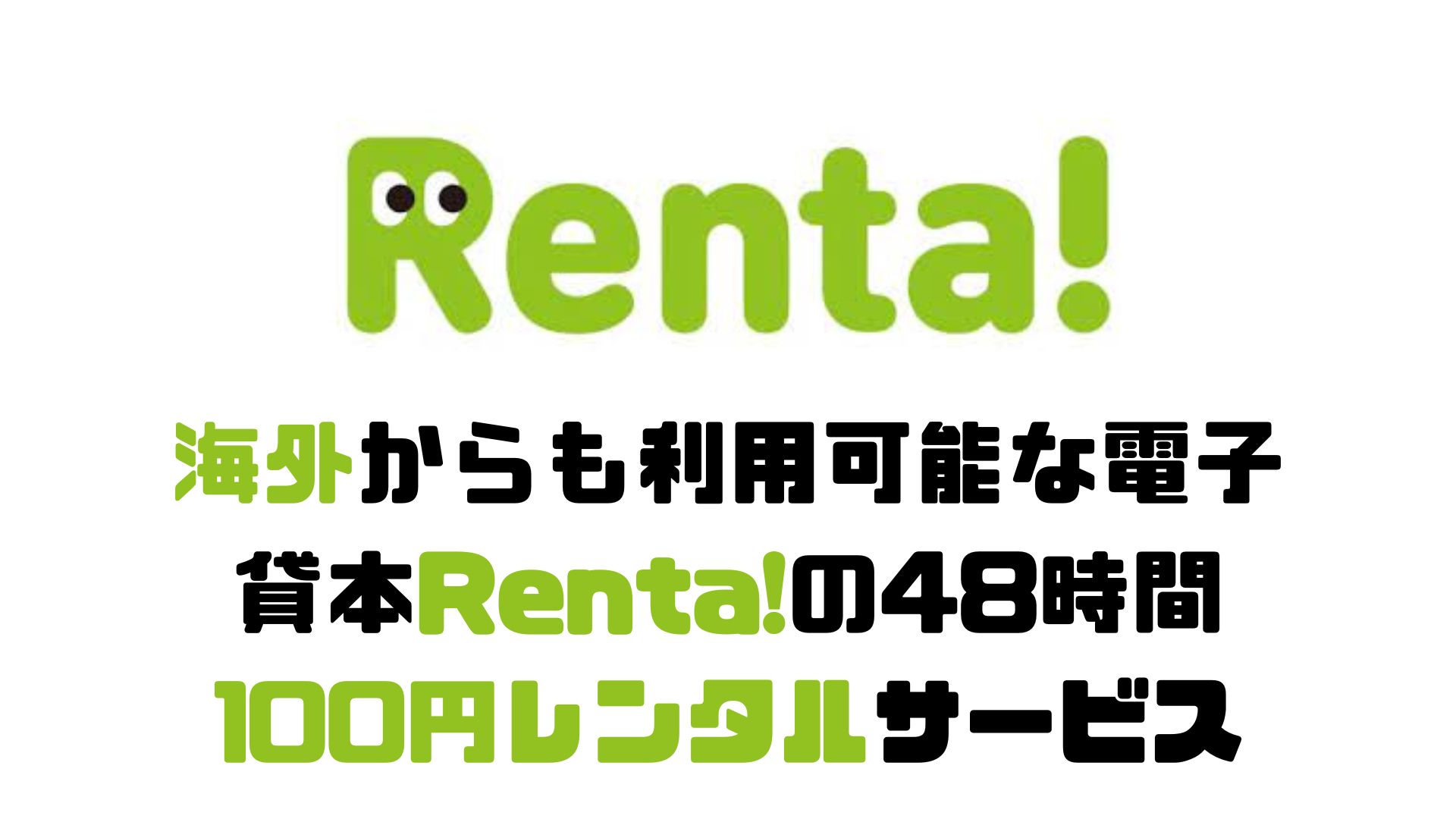 海外からも利用可能な電子貸本Renta!の48時間100円レンタルサービス