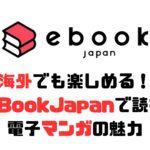 海外でも楽しめる！ eBookJapanで読む 電子マンガの魅力