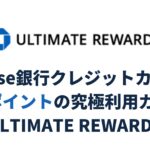 Chase銀行クレジットカード URポイントの究極利用ガイド【ULTIMATE REWARDS】