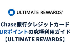 Chase銀行クレジットカード URポイントの究極利用ガイド【ULTIMATE REWARDS】