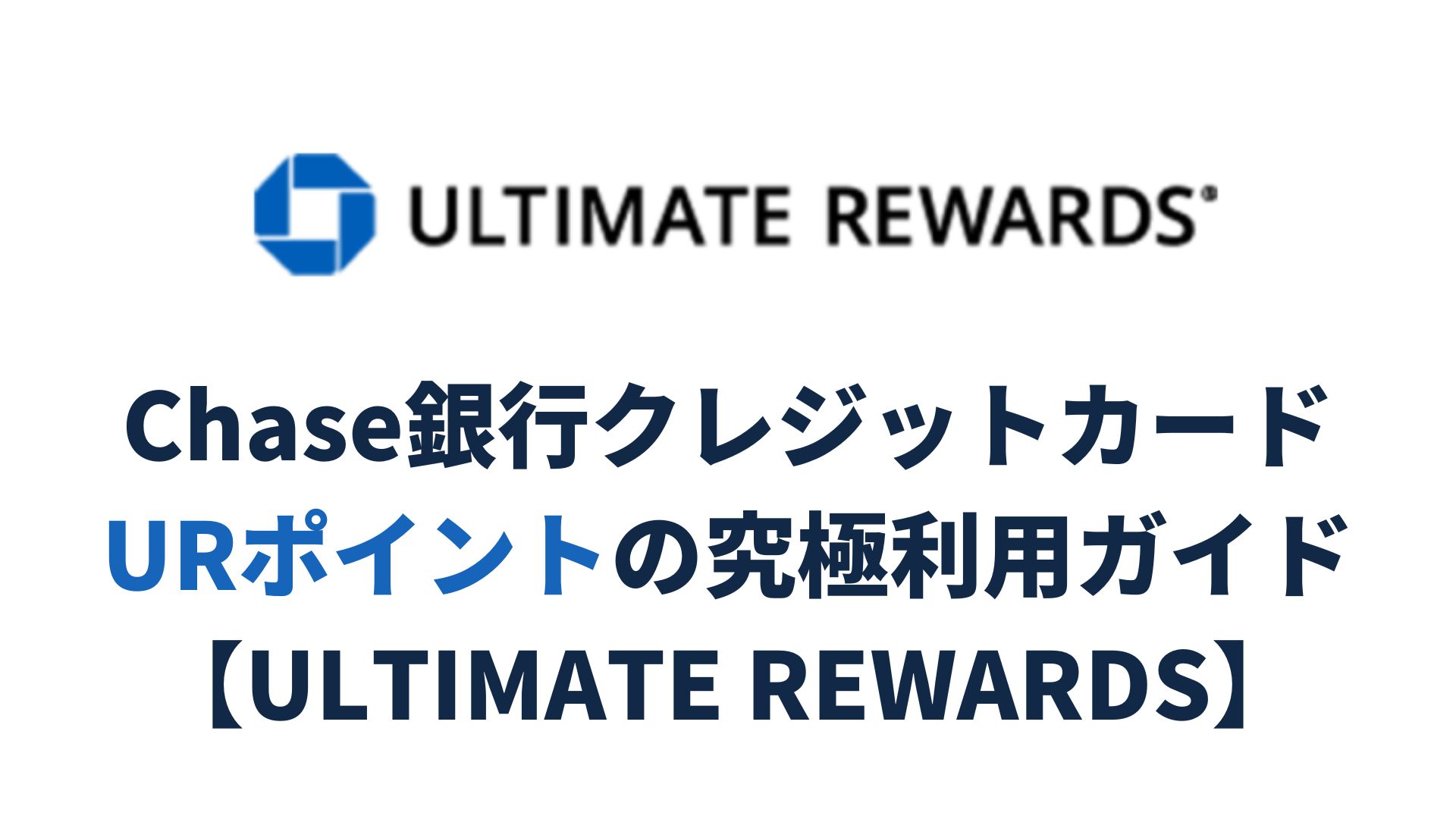 Chase銀行クレジットカードURポイントの究極利用ガイド【ULTIMATE REWARDS】