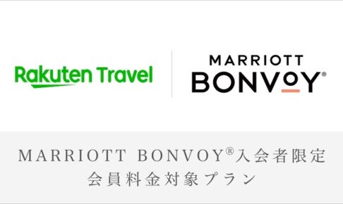 Marriott Bonvoy会員価格対象プラン