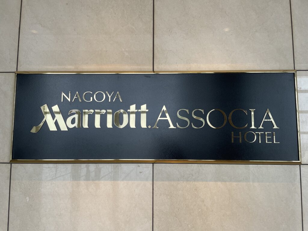 名古屋マリオットアソシアホテル