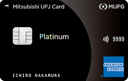 三菱UFJプラチナカード