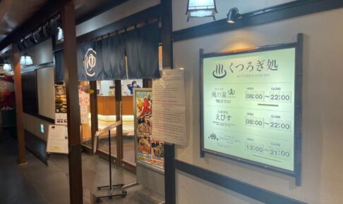 中部国際空港セントレア風の湯