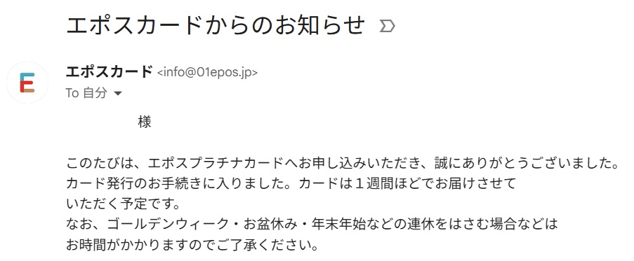 エポスカードからのお知らせ（約１週間でお届け）