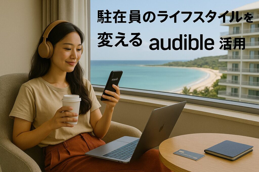 Audibleを聴く女性