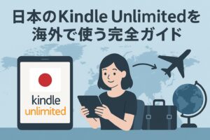 日本のKindle Unlimitedを海外で使う完全ガイド