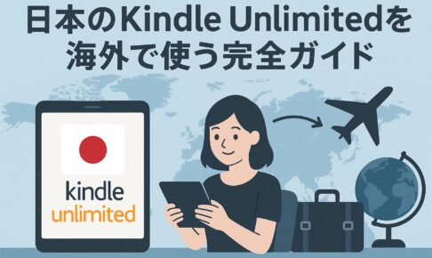 日本のKindle Unlimitedを海外で使う完全ガイド