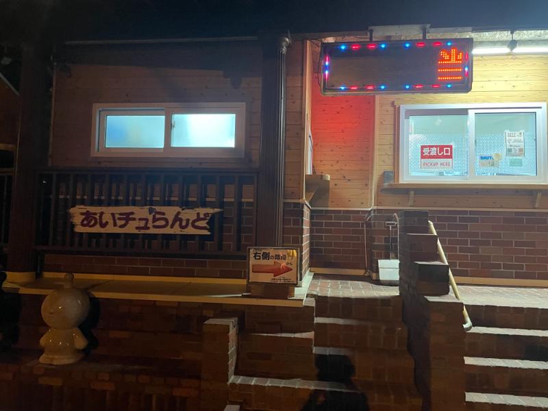 あいちゅランド