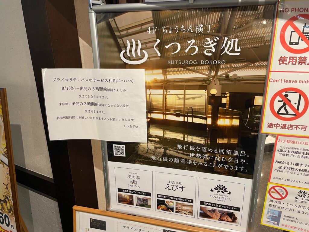 セントレア「風の湯」