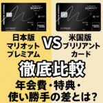 marriott-premium-brilliant-comparison