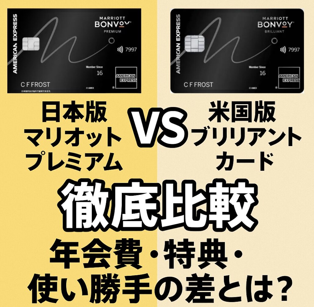 marriott-premium-brilliant-comparison