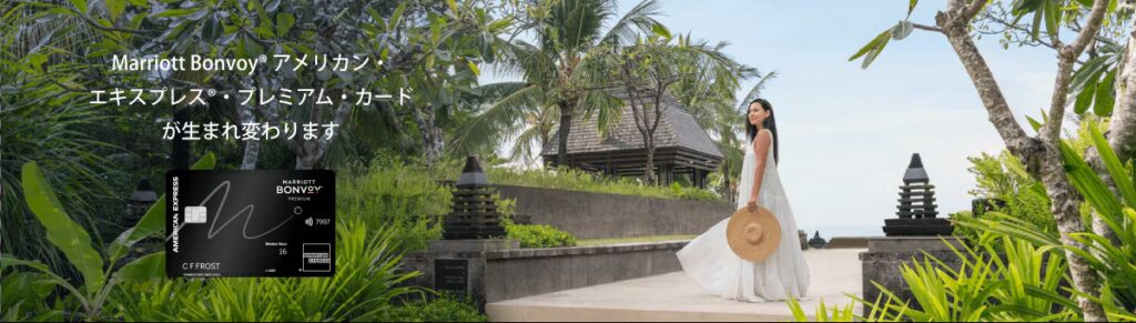 Marriott Bonvoy American Express Premium Cardが生まれ変わります