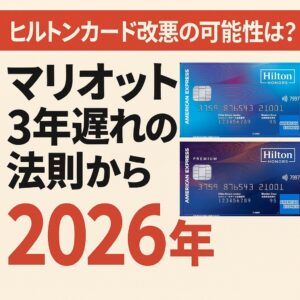 ヒルトンカード改悪の可能性は？マリオット3年遅れの法則から2026年を予想