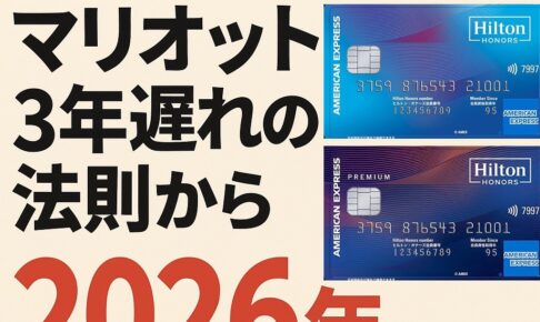 ヒルトンカード改悪の可能性は？マリオット3年遅れの法則から2026年を予想