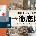 IHG徹底比較