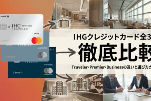 IHG徹底比較