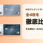 IHGクレジットカード全4枚の徹底比較
