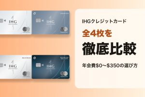 IHGクレジットカード全4枚の徹底比較