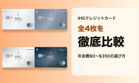 IHGクレジットカード全4枚の徹底比較