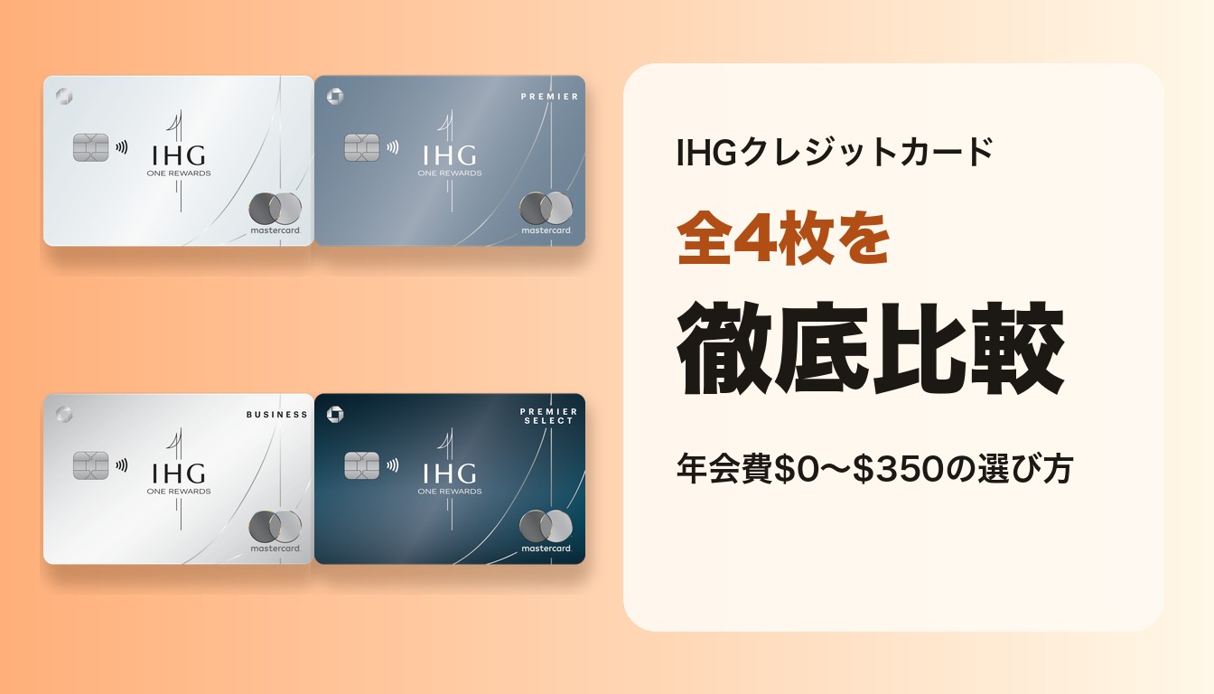 【2026年10月刷新】IHGクレジットカード全4枚を徹底比較｜選び方ガイド
