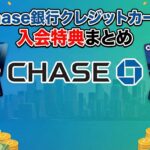 Chase銀行クレジットカード入会特典まとめ