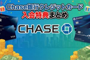 Chase銀行クレジットカード入会特典まとめ