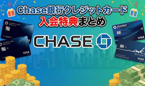 Chase銀行クレジットカード入会特典まとめ