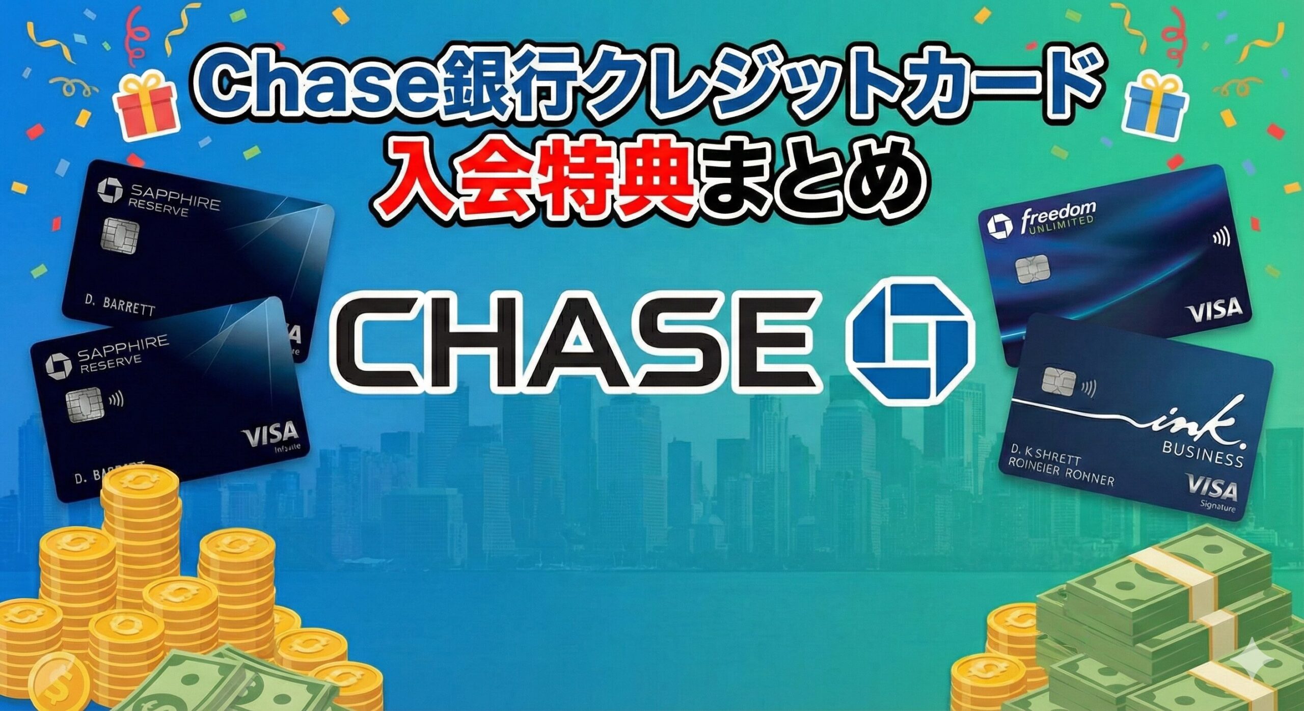 Chase銀行クレジットカード入会特典まとめ