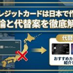 IHGクレジットカードは日本で作れる？