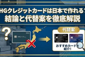 IHGクレジットカードは日本で作れる？