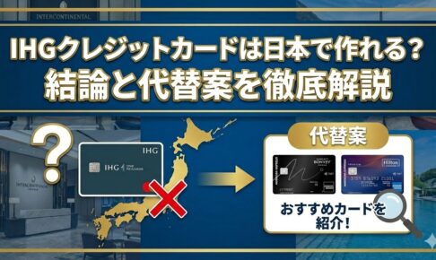 IHGクレジットカードは日本で作れる？