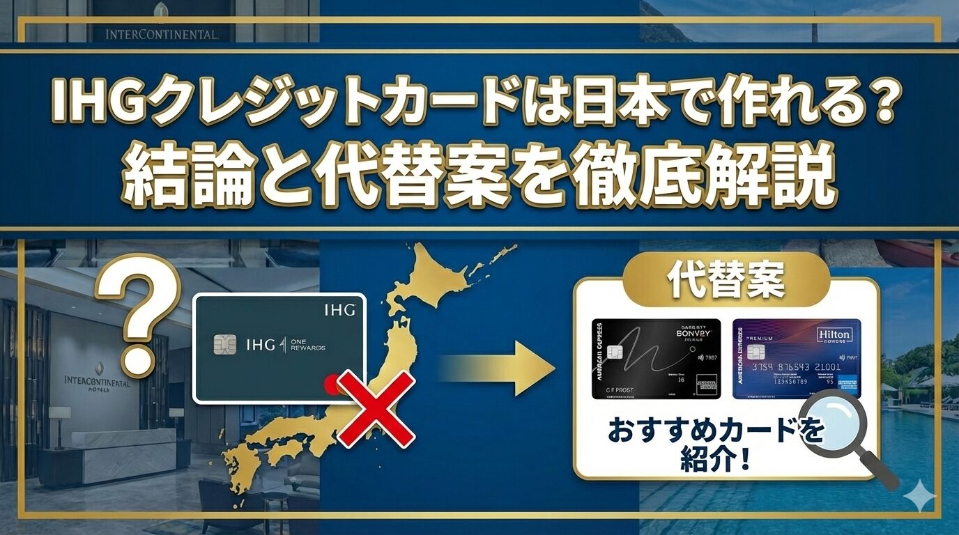 IHGクレジットカードは日本で作れる？