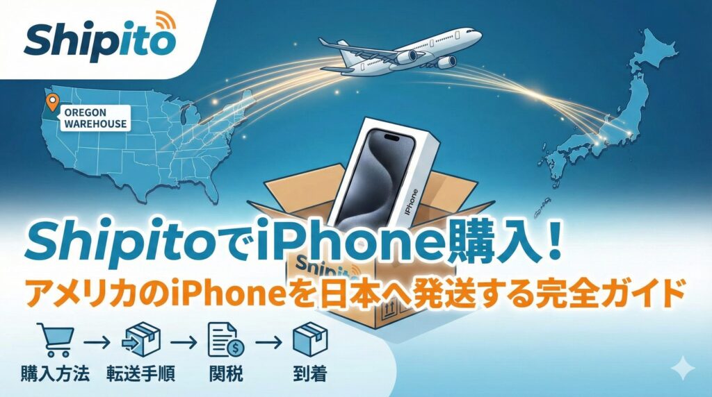 ShipitoでiPhone購入！アメリカのiPhoneを日本へ発送する完全ガイド