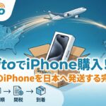 ShipitoでiPhone購入！アメリカのiPhoneを日本へ発送する完全ガイド