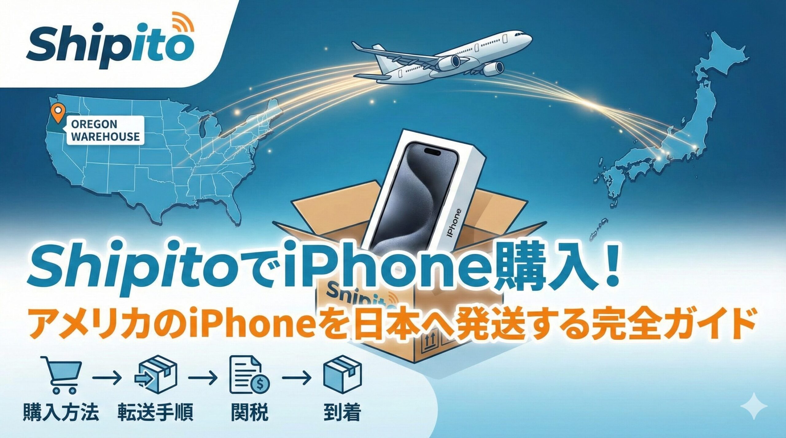 ShipitoでiPhone購入！アメリカのiPhoneを日本へ発送する完全ガイド