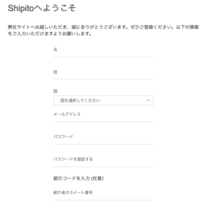 Shipitoアカウント登録