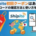 Shipito初回クーポン