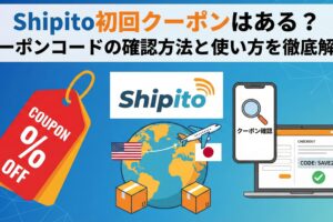 Shipito初回クーポン