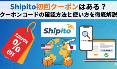 Shipito初回クーポン