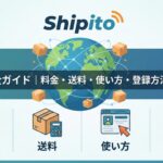 Shipito完全ガイド
