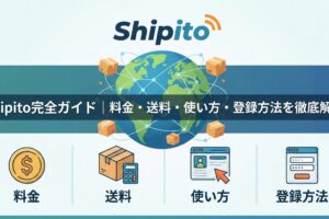 Shipito完全ガイド