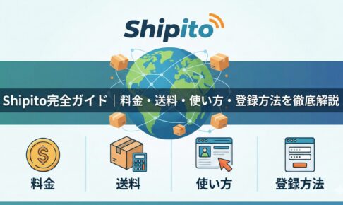 Shipito完全ガイド