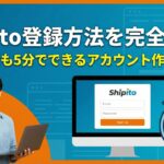 Shipito登録方法を完全解説！初心者でも5分でできるアカウント作成ガイド